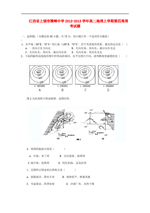 江西省上饶市高二地理上学期第四周周考试题