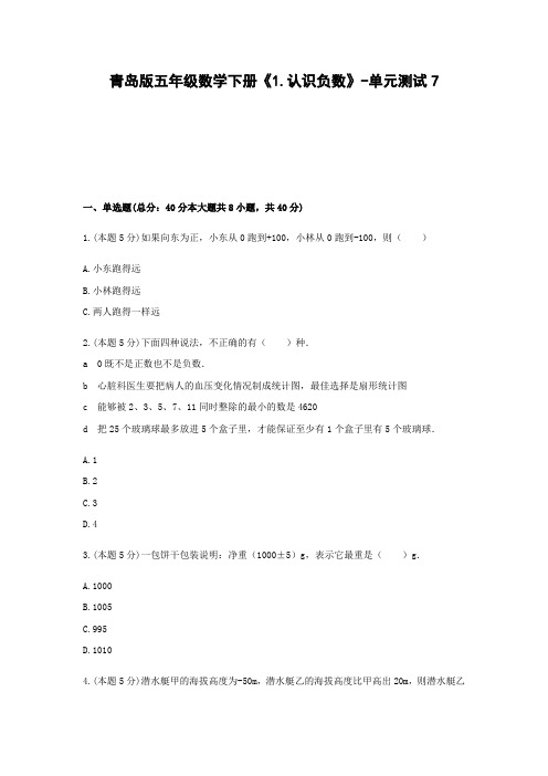 五年级数学下册试题 《1.认识负数》-单元测试7   青岛版  含答案