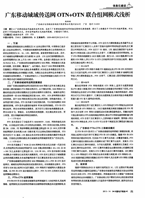 广东移动城域传送网OTN+OTN联合组网模式浅析