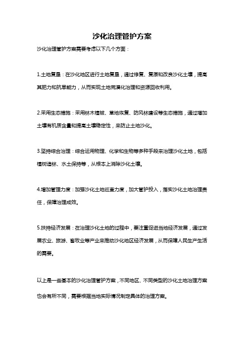 沙化治理管护方案