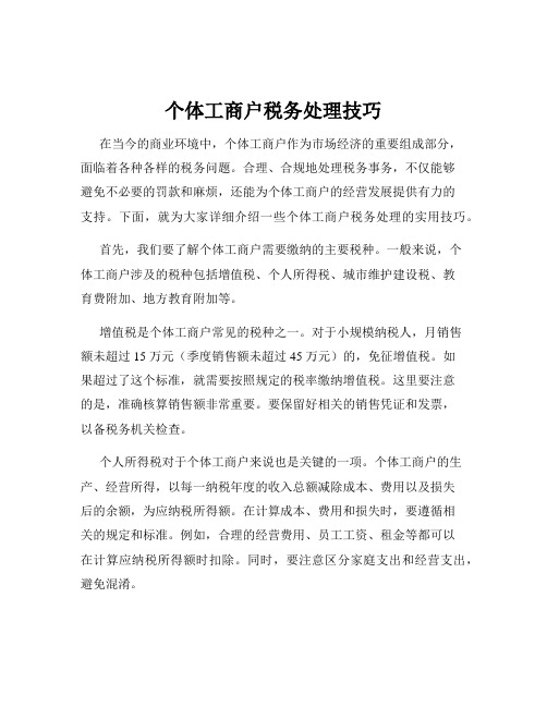 个体工商户税务处理技巧