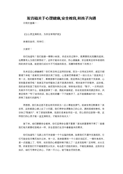 发言稿关于心理健康,安全教育,和孩子沟通