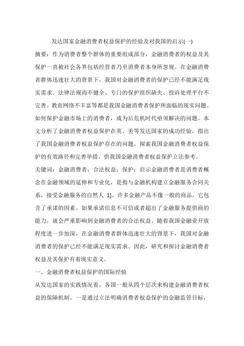 发达国家金融消费者权益保护的经验及对我国的启示(一)