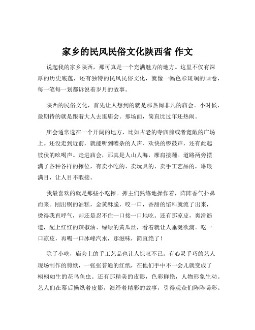 家乡的民风民俗文化陕西省 作文