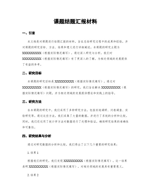 课题结题汇报材料