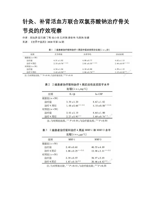 针灸、补肾活血方联合双氯芬酸钠治疗骨关节炎的疗效观察