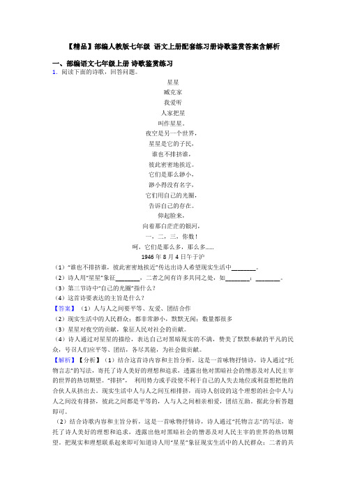 【精品】部编人教版七年级 语文上册配套练习册诗歌鉴赏答案含解析