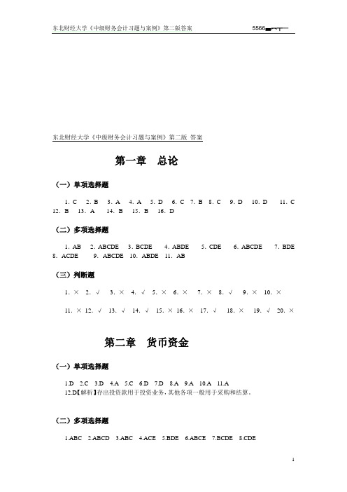 东北财经大学《中级财务会计习题与案例》第二版答案