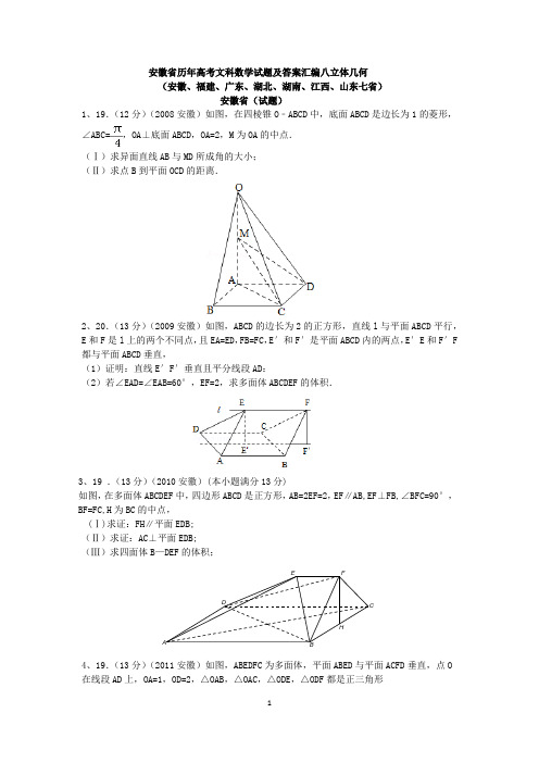 各省历年高考文科数学试题及答案汇编八立体几何(解答题)(1)