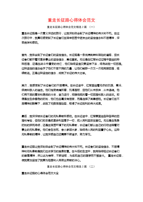 重走长征路心得体会范文2篇