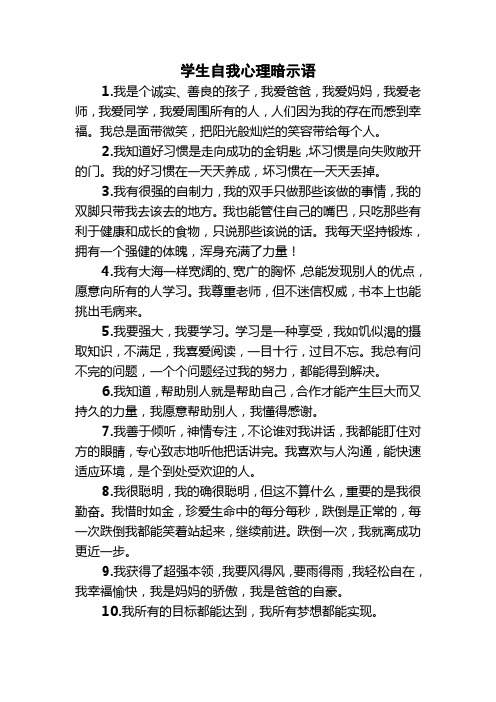 学生自我心理暗示语