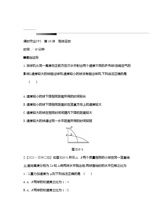 物理精优大一轮复习人教版课时作业10+运动的合成与分解+Word版含解析