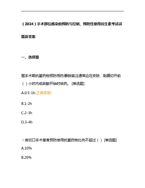 (2024)手术部位感染的预防与控制、预防性使用抗生素考试试题及答案