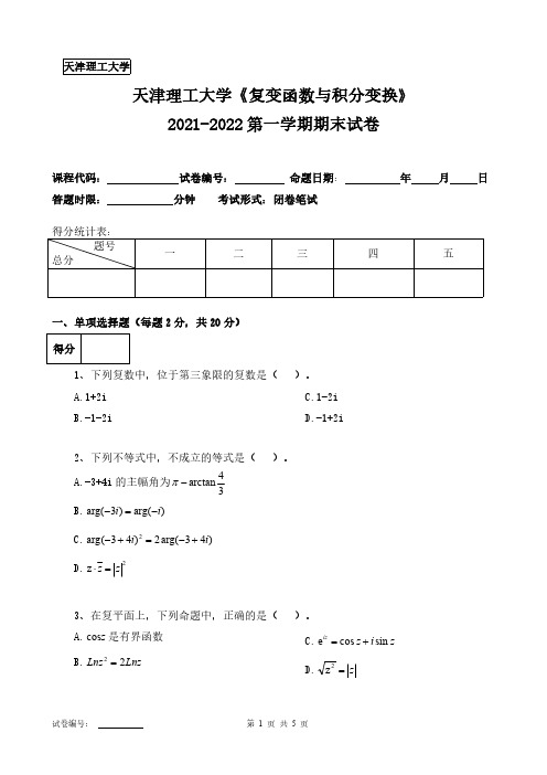 天津理工大学《复变函数与积分变换》2021-2022第一学期期末试卷