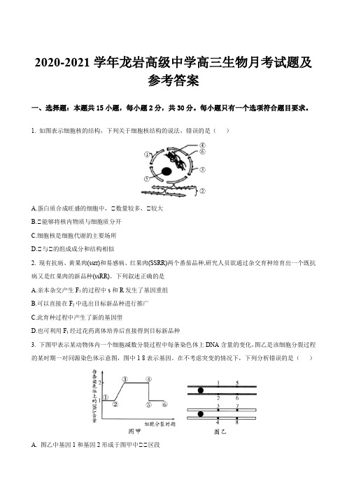 2020-2021学年龙岩高级中学高三生物月考试题及参考答案