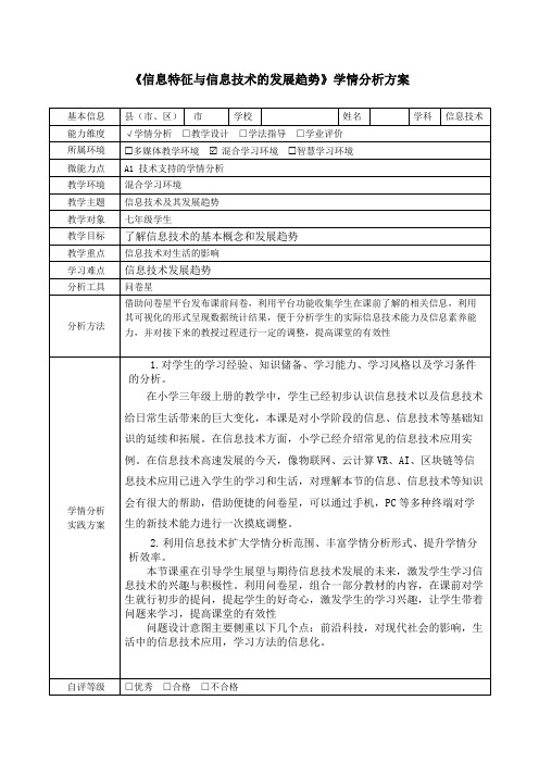 七年级信息特征与信息技术的发展趋势学情分析方案