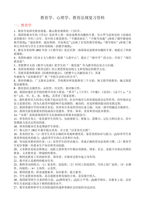 教师招聘考试_教育学、心理学、教育法规复习资料