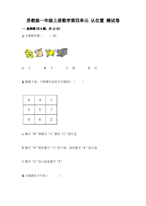 苏教版一年级上册数学第四单元 认位置 测试卷附完整答案(各地真题)