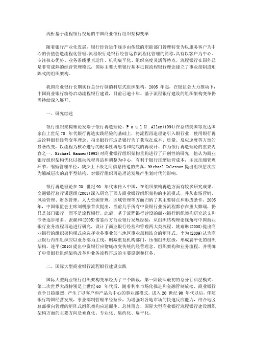 [商业银行,组织架构,中国]浅析基于流程银行视角的中国商业银行组织架构变革