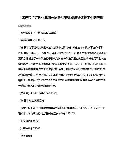 改进粒子群优化算法在同步发电机励磁参数整定中的应用