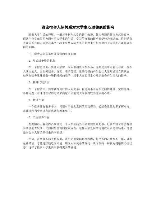 浅论宿舍人际关系对大学生心理健康的影响