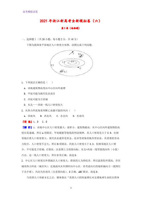 2021年浙江新高考全新模拟卷(六)地理试题(解析版)