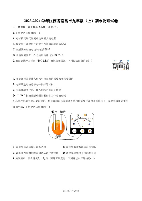 2023-2024学年江西省南昌市九年级(上)期末物理试卷(含解析)