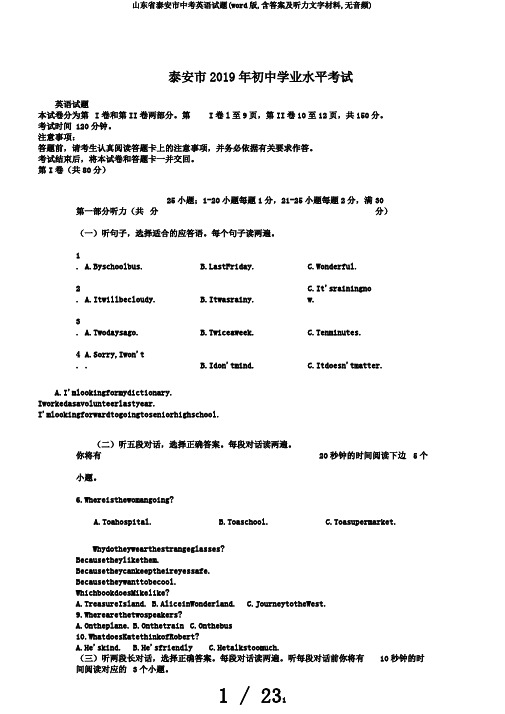 山东省泰安市中考英语试题(word版,含答案及听力文字材料,无音频)