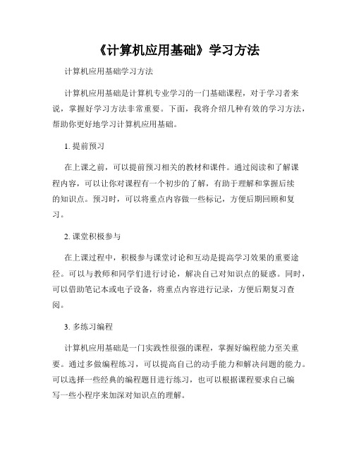 《计算机应用基础》学习方法