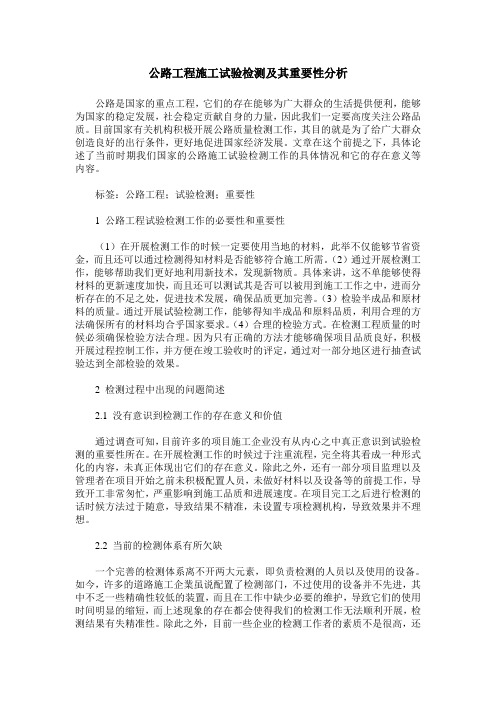 公路工程施工试验检测及其重要性分析