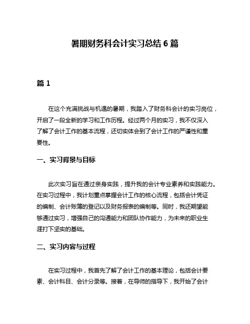 暑期财务科会计实习总结6篇