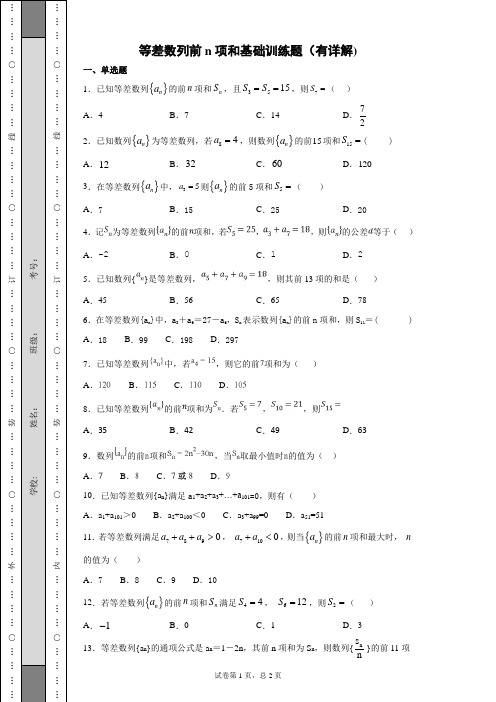 等差数列前n项和基础训练题(有详解