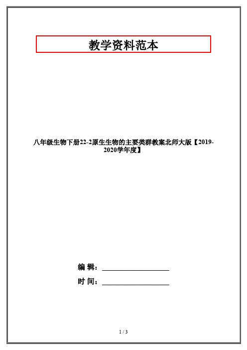 八年级生物下册22-2原生生物的主要类群教案北师大版【2019-2020学年度】