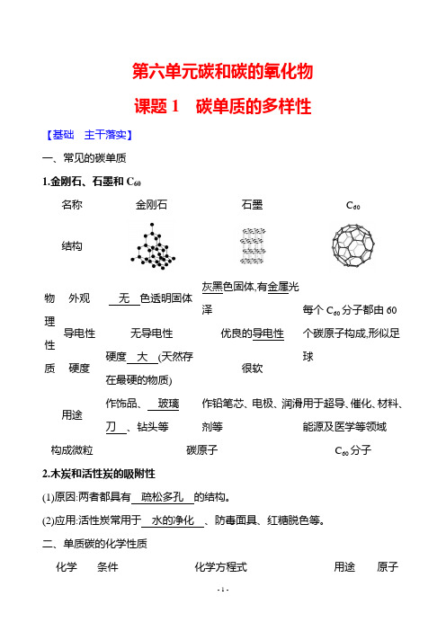 人教版(2024)化学九年级上册-第六单元  课题1 碳单质的多样性(教案)