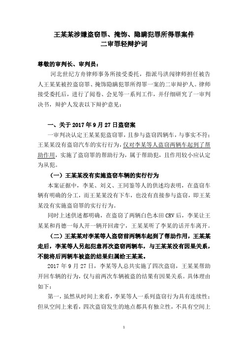 王某某涉嫌盗窃罪、掩饰、隐瞒犯罪所得罪案件 二审罪轻辩护词