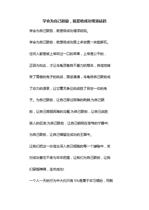 学会为自己鼓励，就是给成功增添砝码