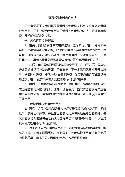 远程控制电脑的方法