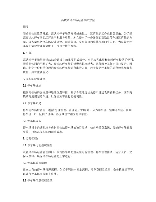 高铁站停车场运营维护方案