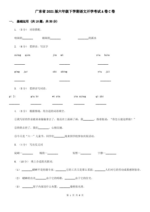 广东省2021版六年级下学期语文开学考试A卷C卷