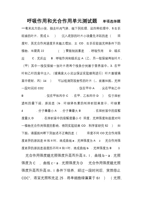 高一生物必修1呼吸作用和光合作用单元测试题