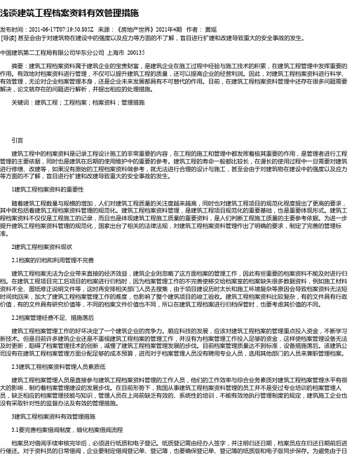 浅谈建筑工程档案资料有效管理措施_5