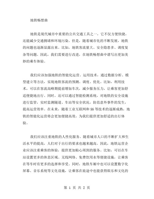 地铁畅想曲作文范文