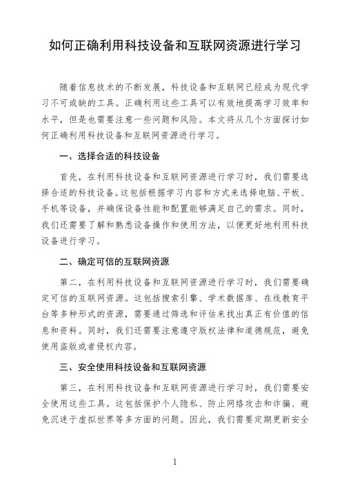 语文命题作文议论文《如何正确利用科技设备和互联网资源进行学习》高中生作文范文初中生作文范文