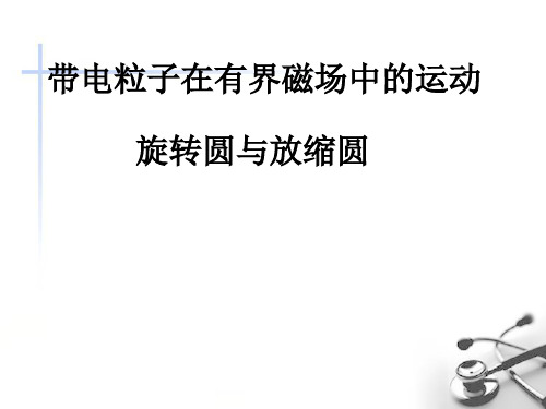 高三物理专题：边界磁场中的旋转圆,放缩圆高中物理优质公开课