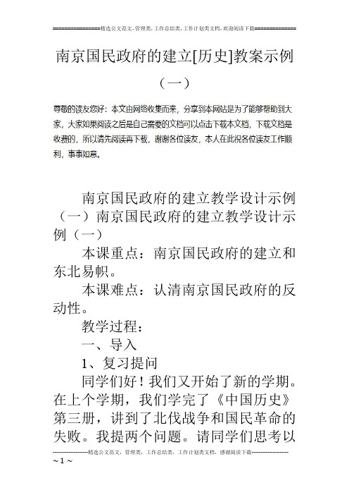 南京国民政府的建立[历史]教案示例(一)