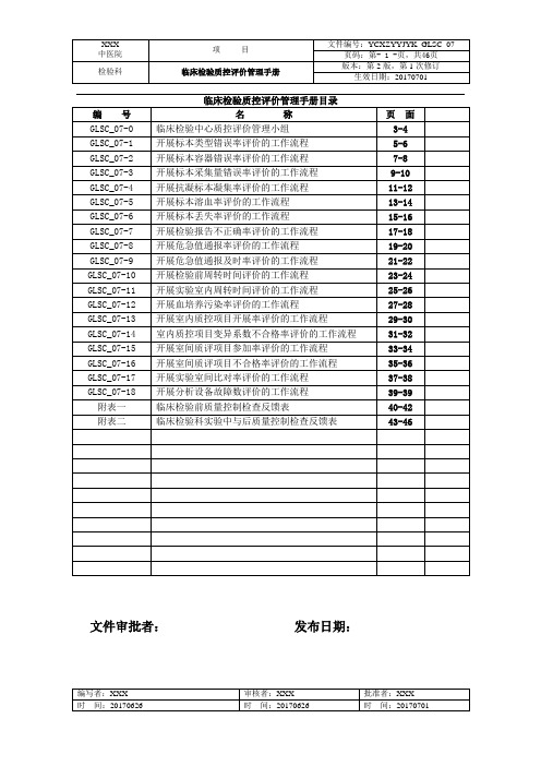 临床检验质控检查评价标准18项指标管理手册