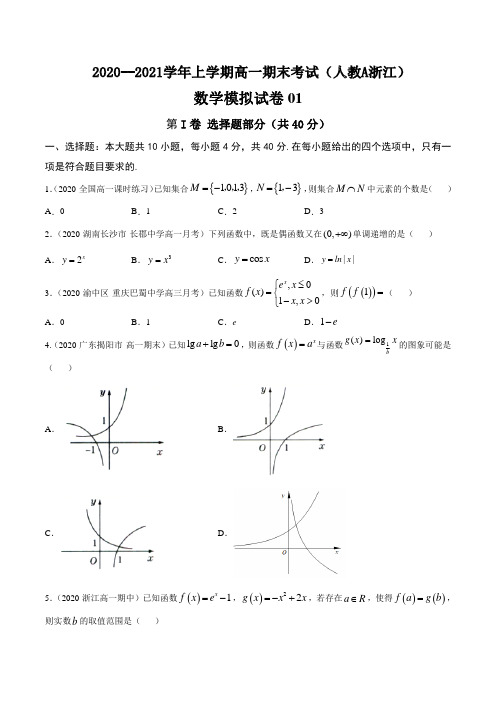 专题7 2020--2021学年上学期高一期末考试(人教A浙江)模拟卷01 【原卷版】