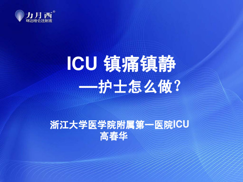 ICU 镇痛镇静—护士怎么做？(高春华)