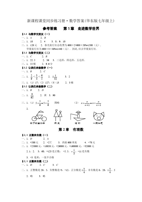 新课程课堂同步练习册 数学答案(华东版七年级上)