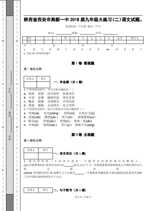 _陕西省西安市高新一中2018届九年级大练习(二)语文试题。